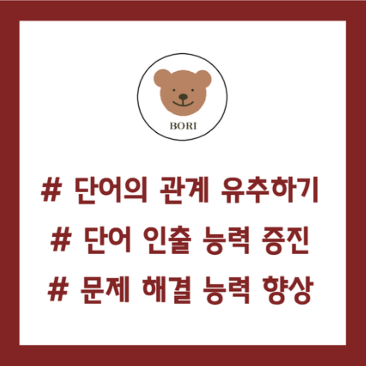 단어의 관계 유추하기 [보리쌤]